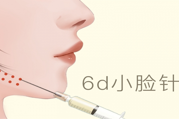 打瘦脸针的注意事项